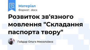 Розвиток зв'язного мовлення "Складання паспорта твору"