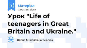 Урок "Life of teenagers in Great Britain and Ukraine."