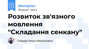 Розвиток зв'язного мовлення "Складання сенкану"