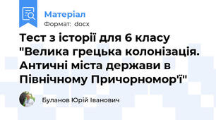 Тест з історії для 6 класу "Велика грецька колонізація. Античні міста держави в Північному Причорномор'ї"