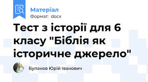 Тест з історії для 6 класу "Біблія як історичне джерело"