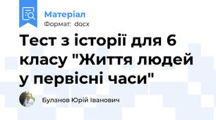 Тест з історії для 6 класу "Життя людей у первісні часи"