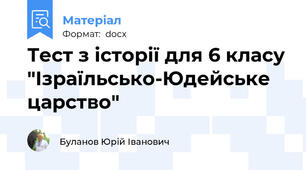 Тест з історії для 6 класу "Ізраїльсько-Юдейське царство"