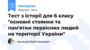 Тест з історії для 6 класу "основні стоянки та пам'ятки первісних людей на території України"