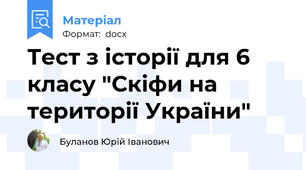 Тест з історії для 6 класу "Скіфи на території України"