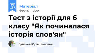 Тест з історії для 6 класу "Як починалася історія слов'ян"