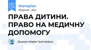 ПРАВА ДИТИНИ. ПРАВО НА МЕДИЧНУ ДОПОМОГУ