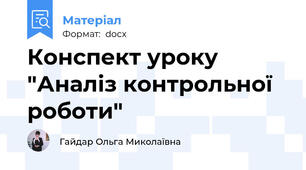 Конспект уроку "Аналіз контрольної роботи"