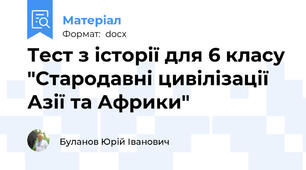 Тест з історії для 6 класу "Стародавні цивілізації Азії та Африки"