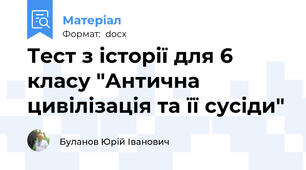 Тест з історії для 6 класу "Антична цивілізація та її сусіди"