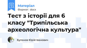Тест з історії для 6 класу "Трипільська археологічна культура"