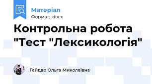 Контрольна робота "Тест "Лексикологія"