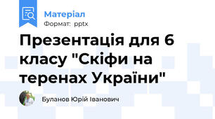 Презентація для 6 класу "Скіфи на теренах України"