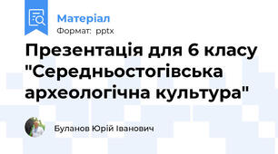 Презентація для 6 класу "Середньостогівська археологічна культура"