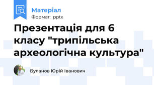 Презентація для 6 класу "трипільська археологічна культура"