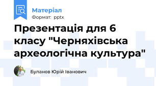 Презентація для 6 класу "Черняхівська археологічна культура"