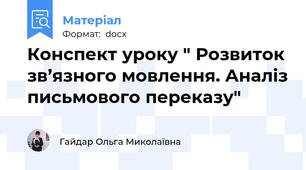 Конспект уроку " Розвиток зв’язного мовлення. Аналіз письмового переказу"