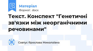 Текст. Конспект "Генетичні зв'язки між неорганічними речовинами"