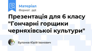 Презентація для 6 класу "Гончарні горщики черняхівської культури"