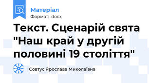 Текст. Сценарій свята "Наш край у другій половині 19 століття"