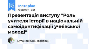 Презентація виступу "Роль учителя історії в національній самоідентифікації учнівської молоді"