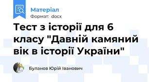 Тест з історії для 6 класу "Давній камяний вік в історії України"