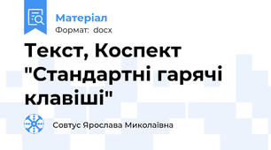 Текст, Коспект "Стандартні гарячі клавіші"