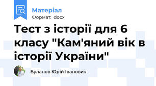 Тест з історії для 6 класу "Кам'яний вік в історії України"