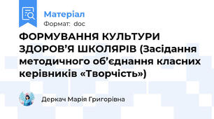 ФОРМУВАННЯ КУЛЬТУРИ ЗДОРОВ’Я ШКОЛЯРІВ (Засідання методичного об’єднання класних керівників «Творчість»)