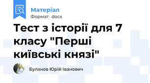 Тест з історії для 7 класу "Перші київські князі"