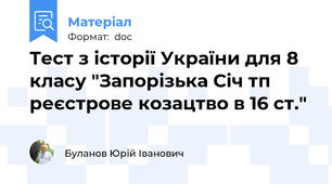 Тест з історії України для 8 класу "Запорізька Січ тп реєстрове козацтво в 16 ст."