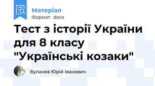 Тест з історії України для 8 класу "Українські козаки"