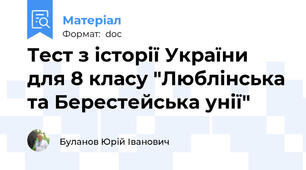 Тест з історії України для 8 класу "Люблінська та Берестейська унії"
