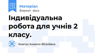 Індивідуальна робота для учнів 2 класу.