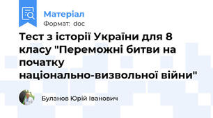 Тест з історії України для 8 класу "Переможні битви на початку національно-визвольної війни"