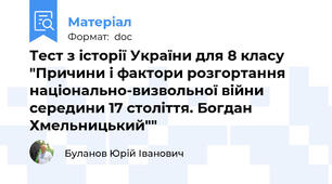 Тест з історії України для 8 класу "Причини і фактори розгортання національно-визвольної війни середини 17 століття. Богдан Хмельницький""