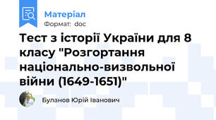 Тест з історії України для 8 класу "Розгортання національно-визвольної війни (1649-1651)"