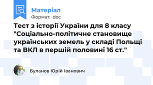 Тест з історії України для 8 класу "Соціально-політичне становище українських земель у складі Польщі та ВКЛ в першій половині 16 ст."