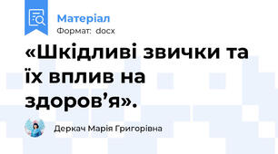 «Шкідливі звички та їх вплив на здоров’я».