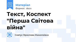 Текст, Коспект "Перша Світова війна"