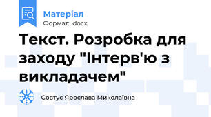 Текст. Розробка для заходу "Інтерв'ю з викладачем"