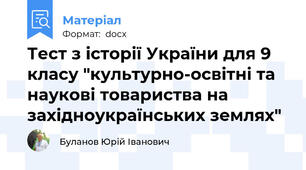 Тест з історії України для 9 класу "культурно-освітні та наукові товариства на західноукраїнських землях"