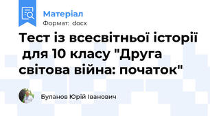 Тест із всесвітньої історії  для 10 класу "Друга світова війна: початок"