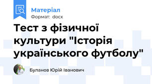 Тест з фізичної культури "Історія українського футболу"