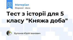 Тест з історії для 5 класу "Княжа доба"
