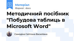 Методичний посібник "Побудова таблиць в Microsoft Word"