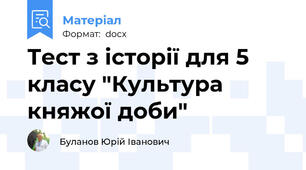 Тест з історії для 5 класу "Культура княжої доби"