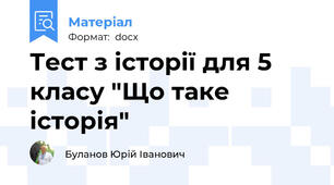 Тест з історії для 5 класу "Що таке історія"