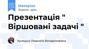 Презентація " Віршовані задачі "