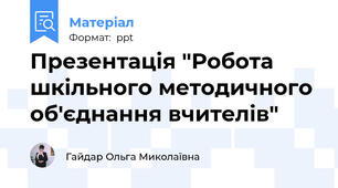 Презентація "Робота шкільного методичного об'єднання вчителів"